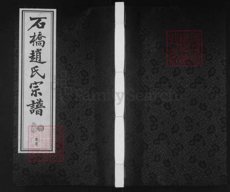 江苏省无锡市江阴市华士镇赵氏诚有堂族谱-石桥赵氏宗谱.pdf电子版缩略图