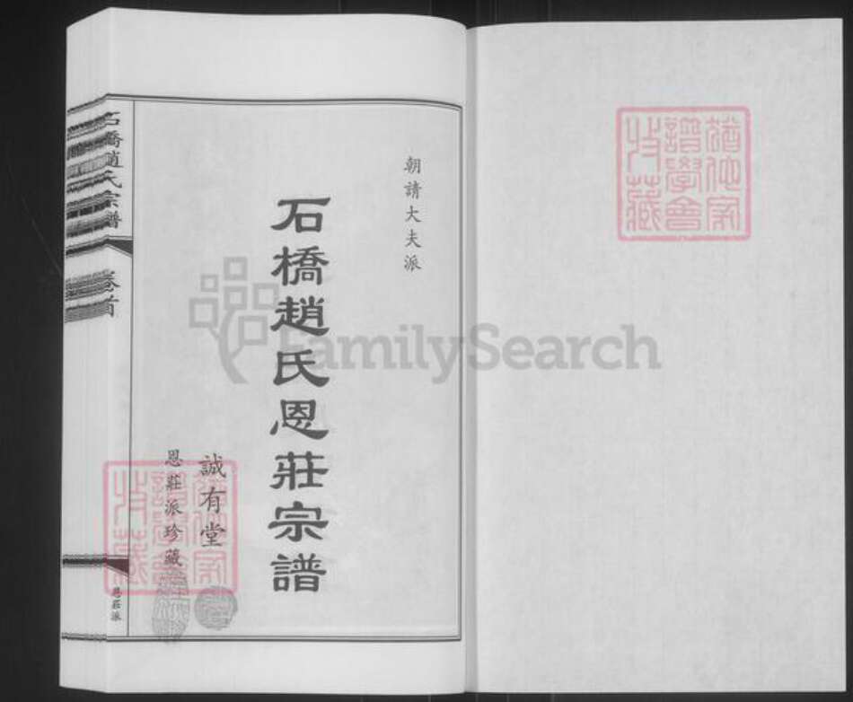 江苏省无锡市江阴市华士镇赵氏诚有堂族谱-石桥赵氏宗谱.pdf电子版预览图1