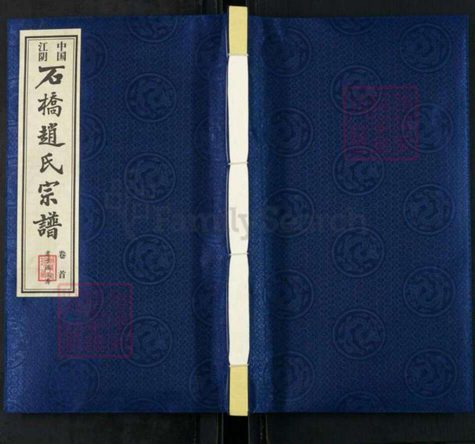 江苏省无锡市江阴市华士镇赵氏诚有堂族谱-中国江阴石桥赵氏宗谱.pdf电子版缩略图