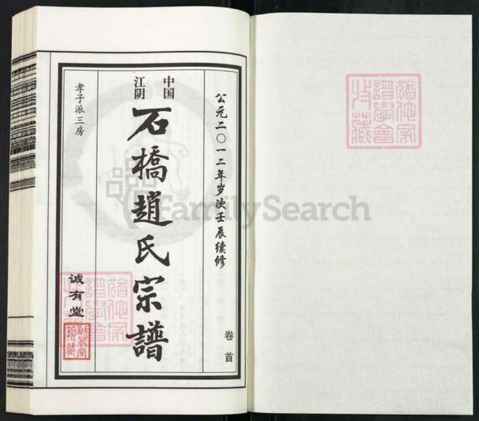 江苏省无锡市江阴市华士镇赵氏诚有堂族谱-中国江阴石桥赵氏宗谱.pdf电子版预览图1