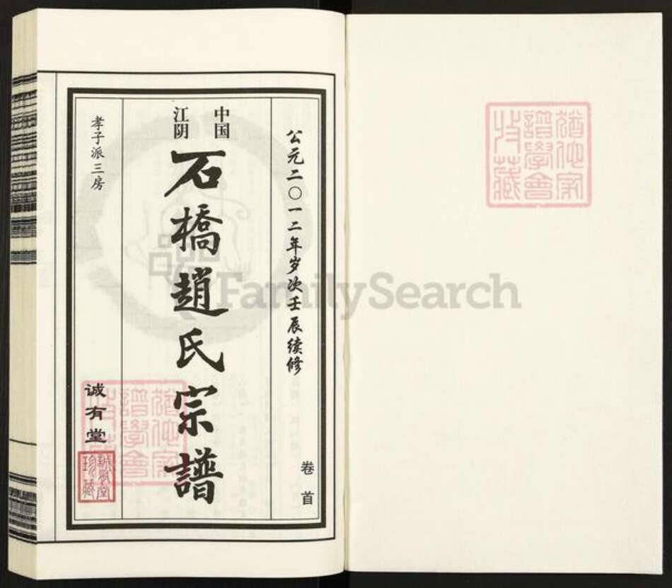 江苏省无锡市江阴市华士镇赵氏诚有堂族谱-石桥赵氏宗谱.pdf电子版预览图1