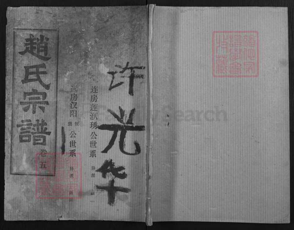 湖北省赵氏天水堂族谱-赵氏宗谱.pdf电子版缩略图