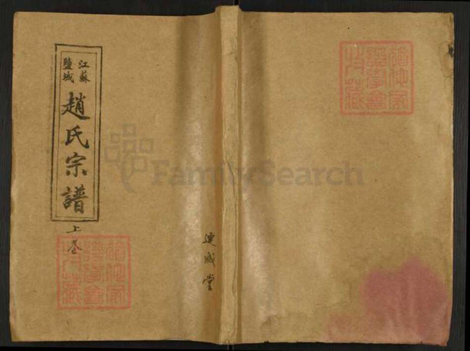 江苏省盐城市建湖县赵氏连城堂族谱-江苏盐城赵氏宗谱.pdf电子版缩略图