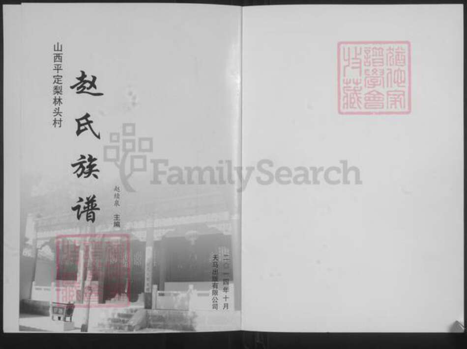 山西省阳泉市平定县锁簧镇赵氏族谱-梨林头赵氏族谱.pdf电子版预览图1