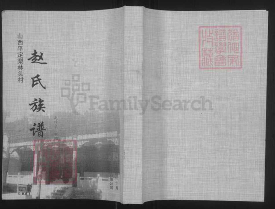 山西省阳泉市平定县锁簧镇赵氏族谱-梨林头赵氏族谱.pdf电子版缩略图