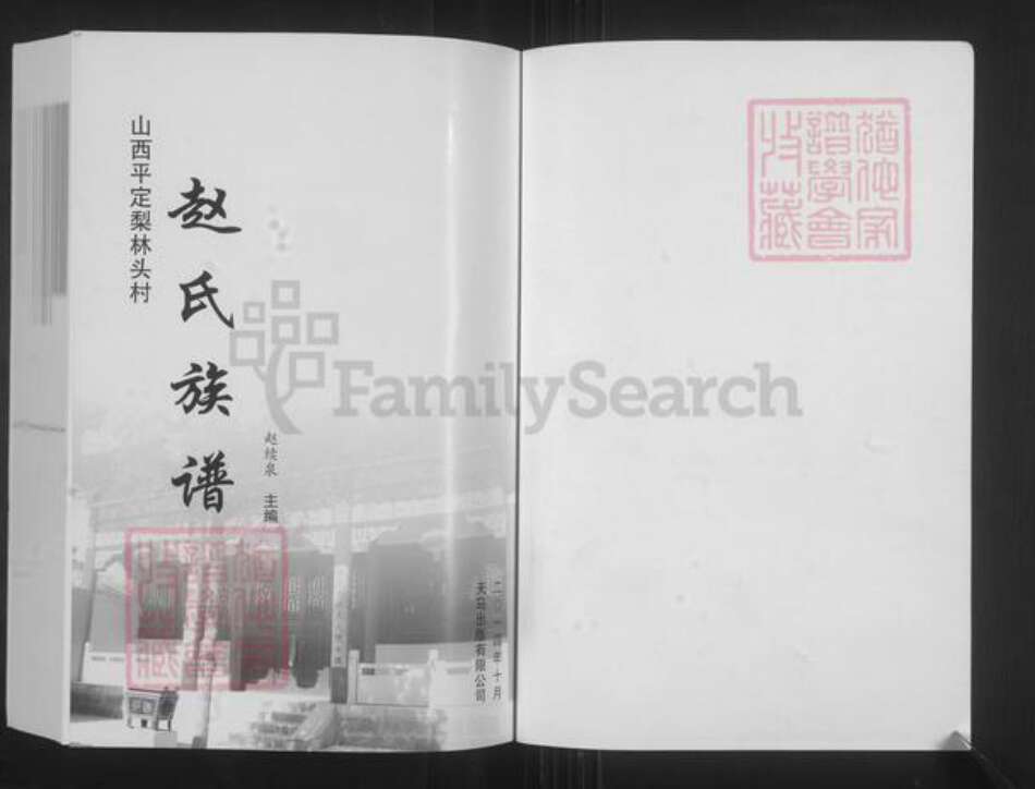 山西省阳泉市平定县锁簧镇赵氏族谱-梨林头赵氏族谱.pdf电子版预览图1