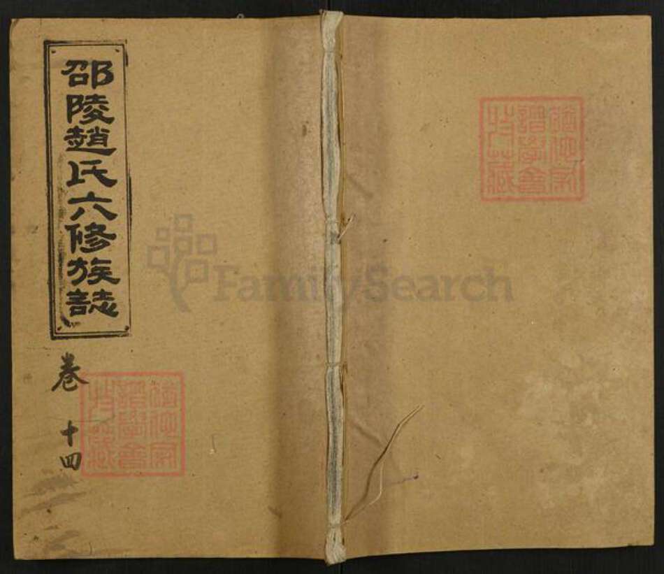 湖南省邵阳市赵氏琴鹤堂族谱-邵陵赵氏六修族谱.pdf电子版缩略图