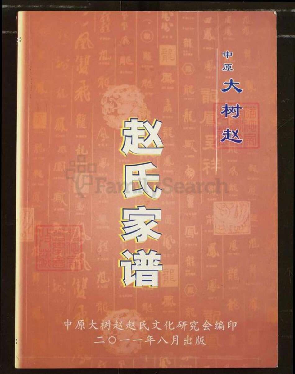 河南省南阳市唐河县河南省南阳市唐河县郭滩镇赵；赵氏族谱-中原大树赵赵氏家谱.pdf电子版缩略图