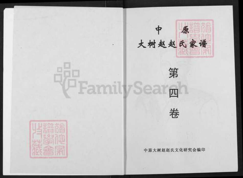 河南省南阳市唐河县河南省南阳市唐河县郭滩镇赵；赵氏族谱-中原大树赵赵氏家谱.pdf电子版预览图2