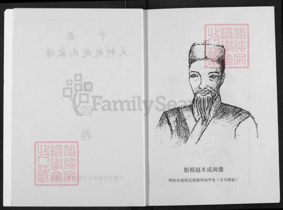 河南省南阳市唐河县河南省南阳市唐河县郭滩镇赵；赵氏族谱-中原大树赵赵氏家谱.pdf电子版预览图3