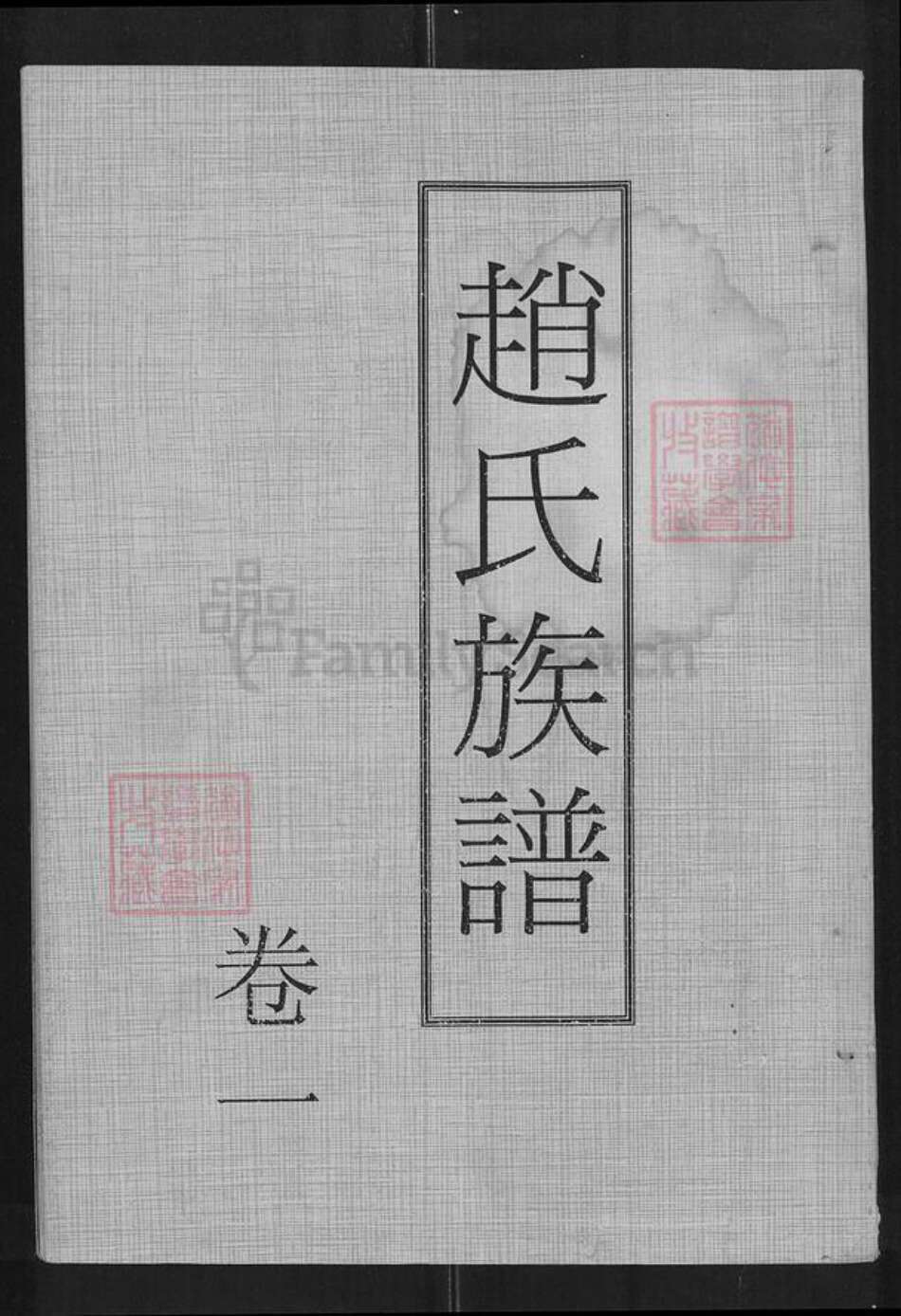 湖南省常德市澧县澧阳街道赵氏亲睦堂族谱-赵氏族谱.pdf电子版缩略图