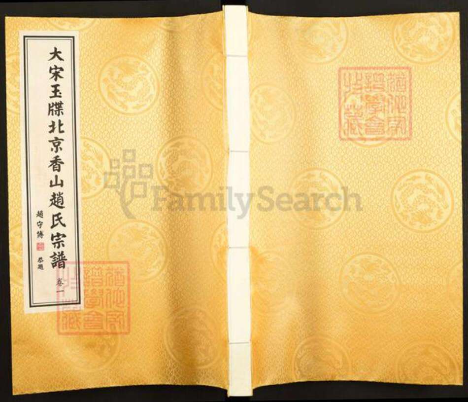 北京市海淀区赵氏松雪堂族谱-大宋玉碟北京香山赵氏宗谱.pdf电子版缩略图
