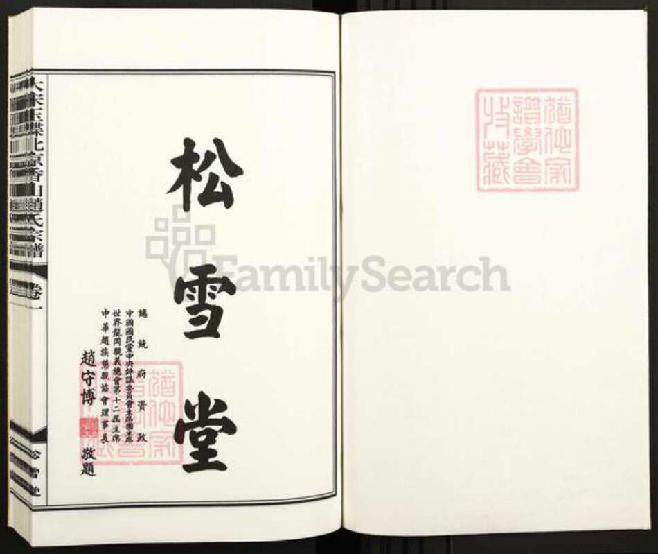 北京市海淀区赵氏松雪堂族谱-大宋玉碟北京香山赵氏宗谱.pdf电子版预览图1