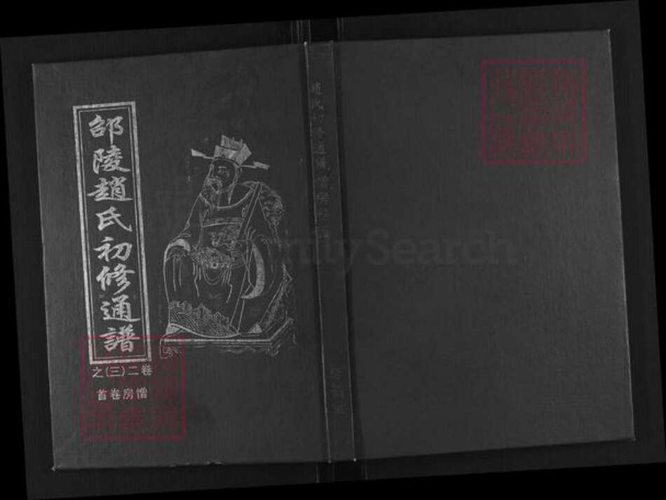 湖南省邵阳市赵氏敦叙堂族谱-邵陵赵氏初修通谱.pdf电子版缩略图