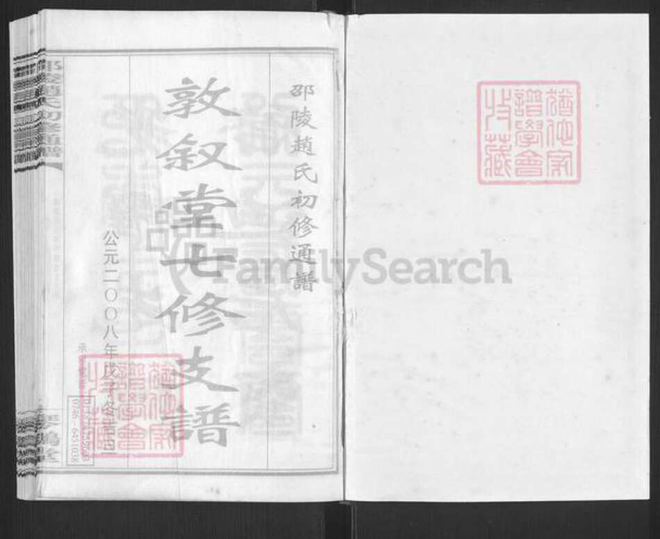 湖南省邵阳市赵氏敦叙堂族谱-邵陵赵氏初修通谱.pdf电子版预览图1