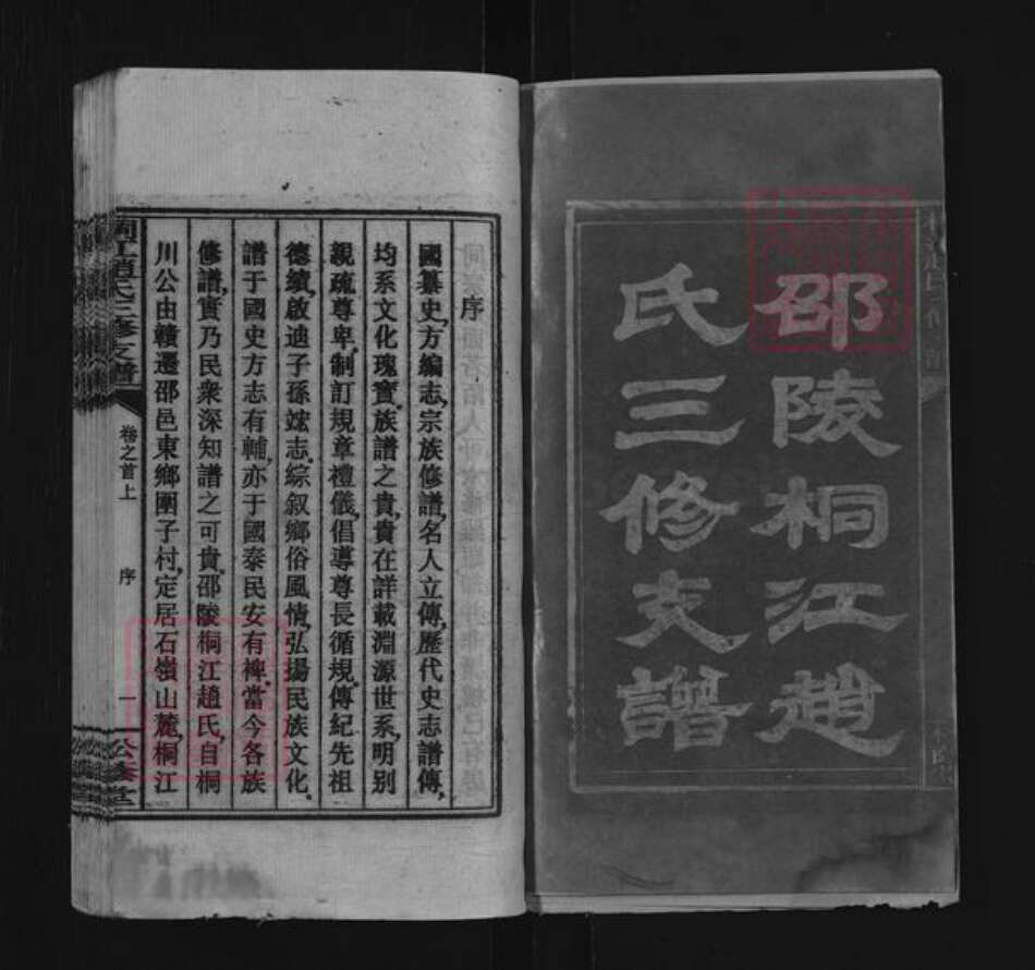 湖南省邵阳市邵东市团山镇赵氏松荫堂族谱-桐江赵氏三修支谱.pdf电子版预览图2