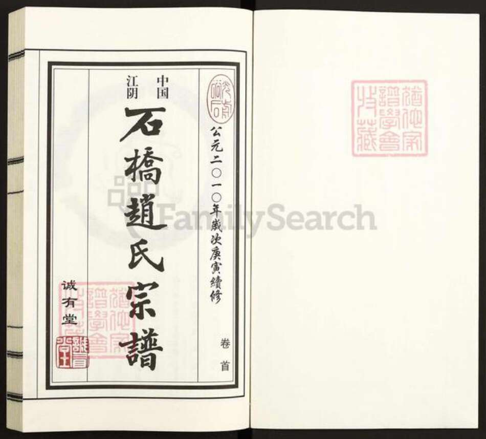 江苏省无锡市江阴市江苏省无锡市江阴市赵氏诚有堂族谱-中国江阴石桥赵氏宗谱.pdf电子版预览图1