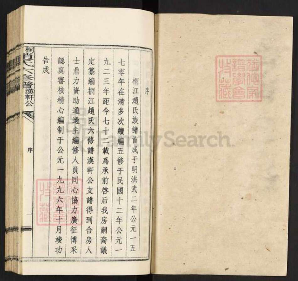 湖南省邵阳市邵东赵氏族谱-桐江赵氏六修谱.汉轩公支谱.pdf电子版预览图1