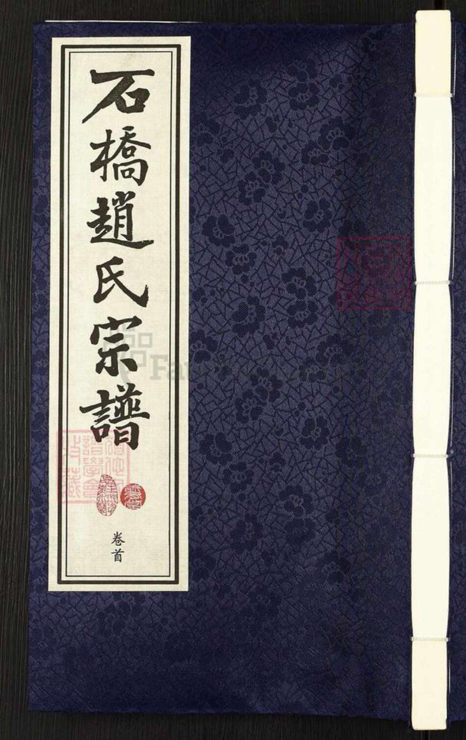江苏省无锡市江阴市利港街道赵氏诚有堂族谱-石桥赵氏宗谱.pdf电子版缩略图