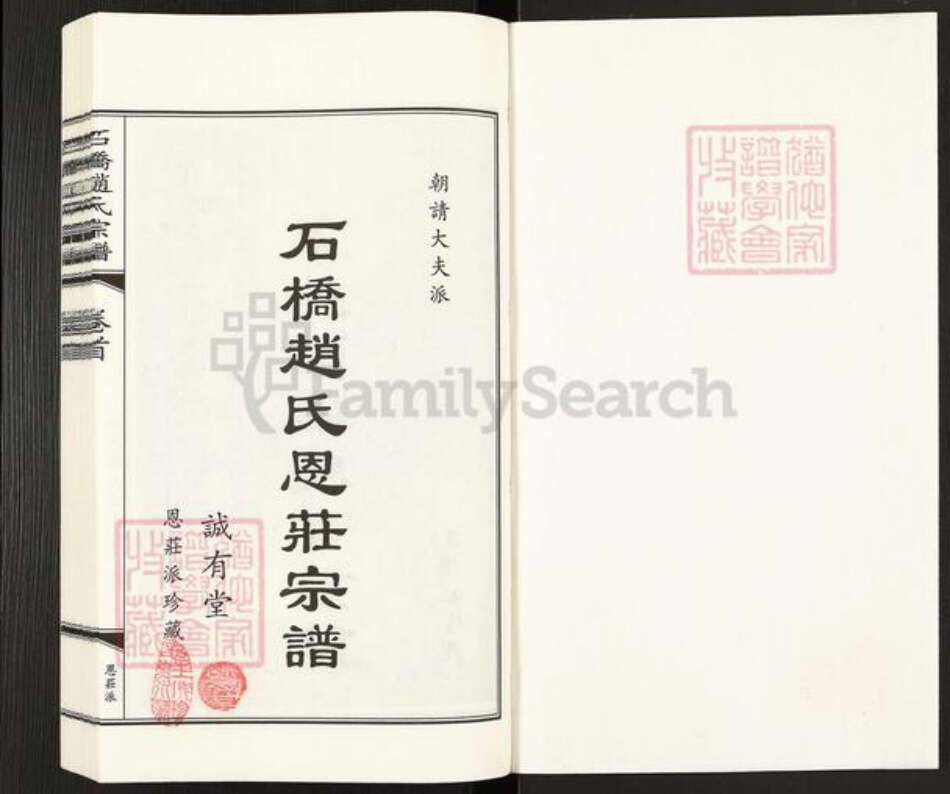 江苏省无锡市江阴市利港街道赵氏诚有堂族谱-石桥赵氏宗谱.pdf电子版预览图1