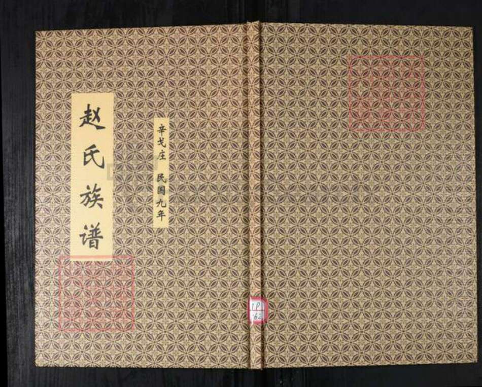 山东省青岛市即墨区赵氏族谱-赵氏族谱.辛戈庄.pdf电子版缩略图