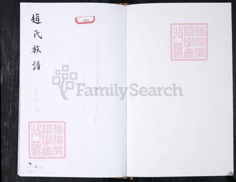 山东省青岛市即墨区赵氏族谱-赵氏族谱.辛戈庄.pdf电子版预览图1