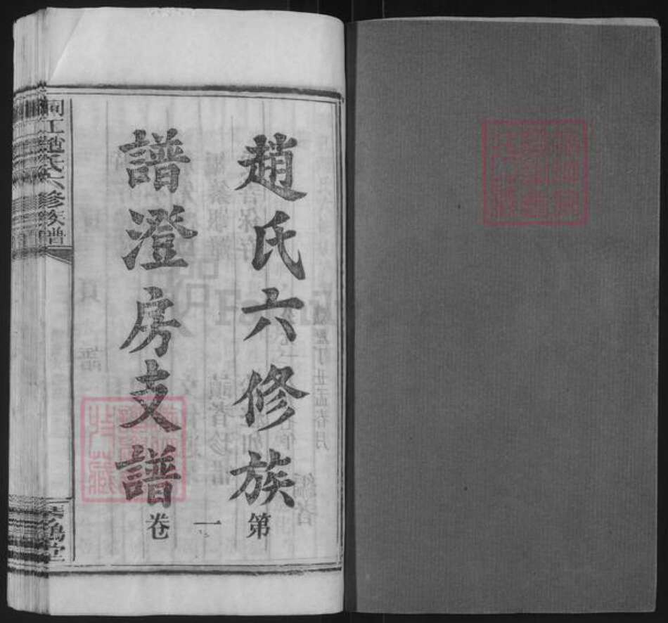 湖南省邵阳市赵氏琴鹤堂族谱-桐江赵氏六修族谱.pdf电子版预览图1