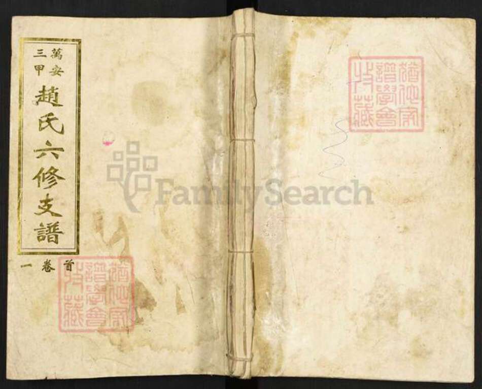 湖南省邵阳市邵东市团山镇赵氏忠厚堂族谱-万安三甲赵氏六修支谱.pdf电子版缩略图