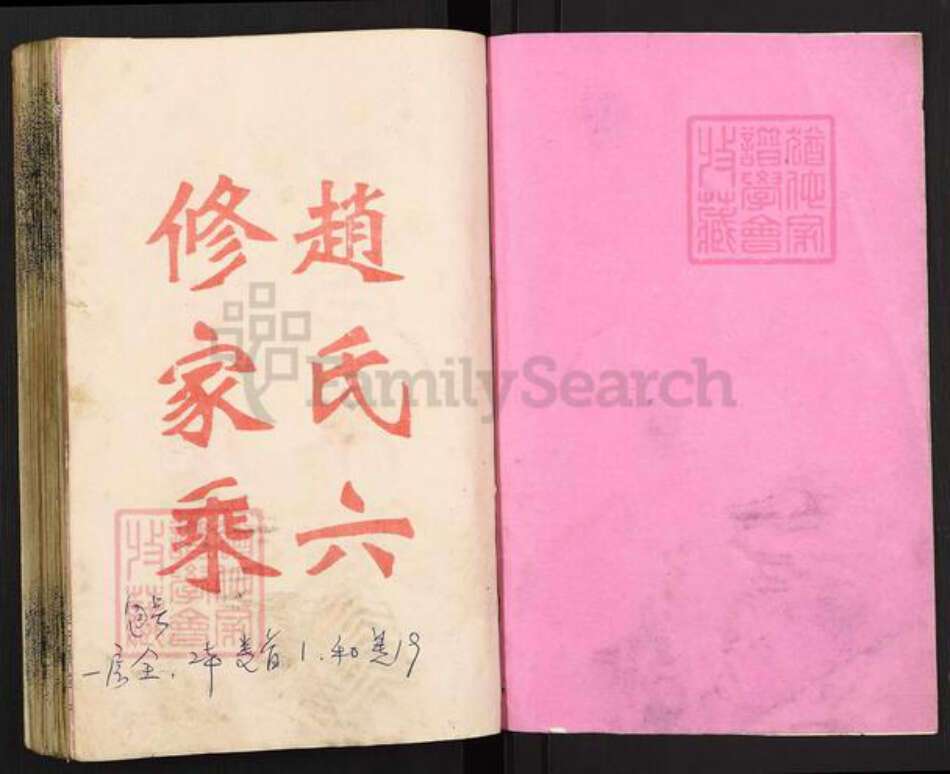 湖南省邵阳市邵东市团山镇赵氏忠厚堂族谱-万安三甲赵氏六修支谱.pdf电子版预览图1