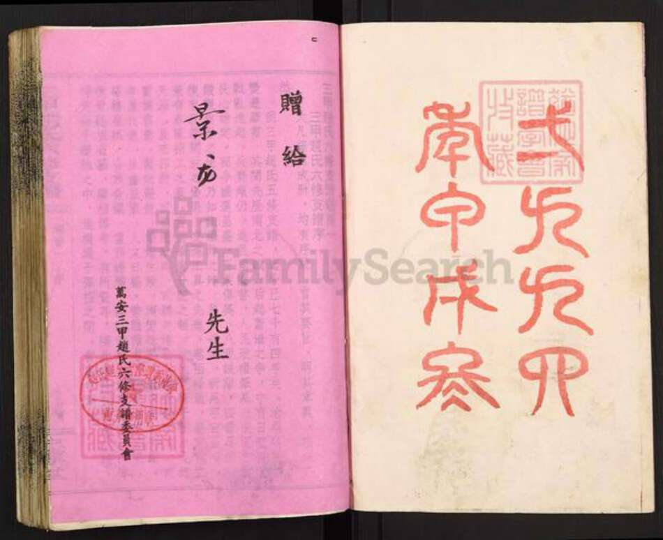 湖南省邵阳市邵东市团山镇赵氏忠厚堂族谱-万安三甲赵氏六修支谱.pdf电子版预览图2