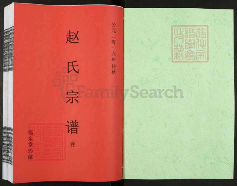 河北省保定市涿州市赵氏福全堂族谱-天潢赵氏宗藩庆系录.pdf电子版预览图1