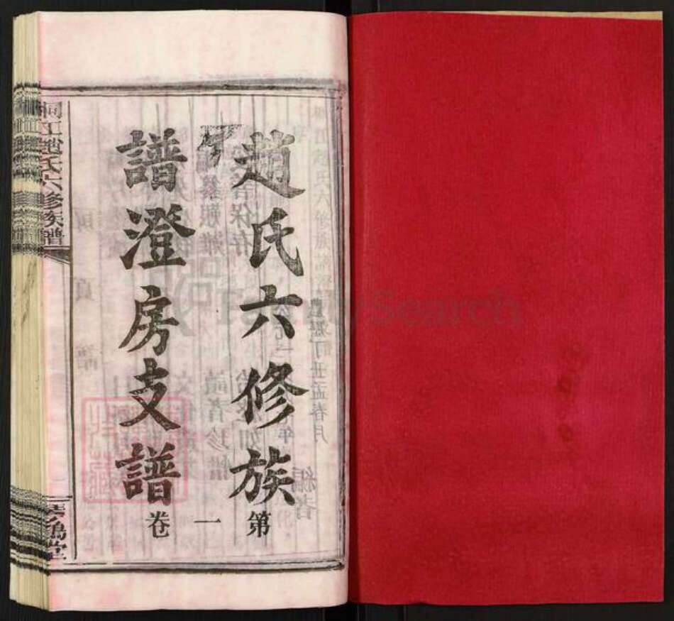 湖南省邵阳市邵东赵氏琴鹤堂族谱-赵氏六修族谱澄房支谱.pdf电子版预览图1