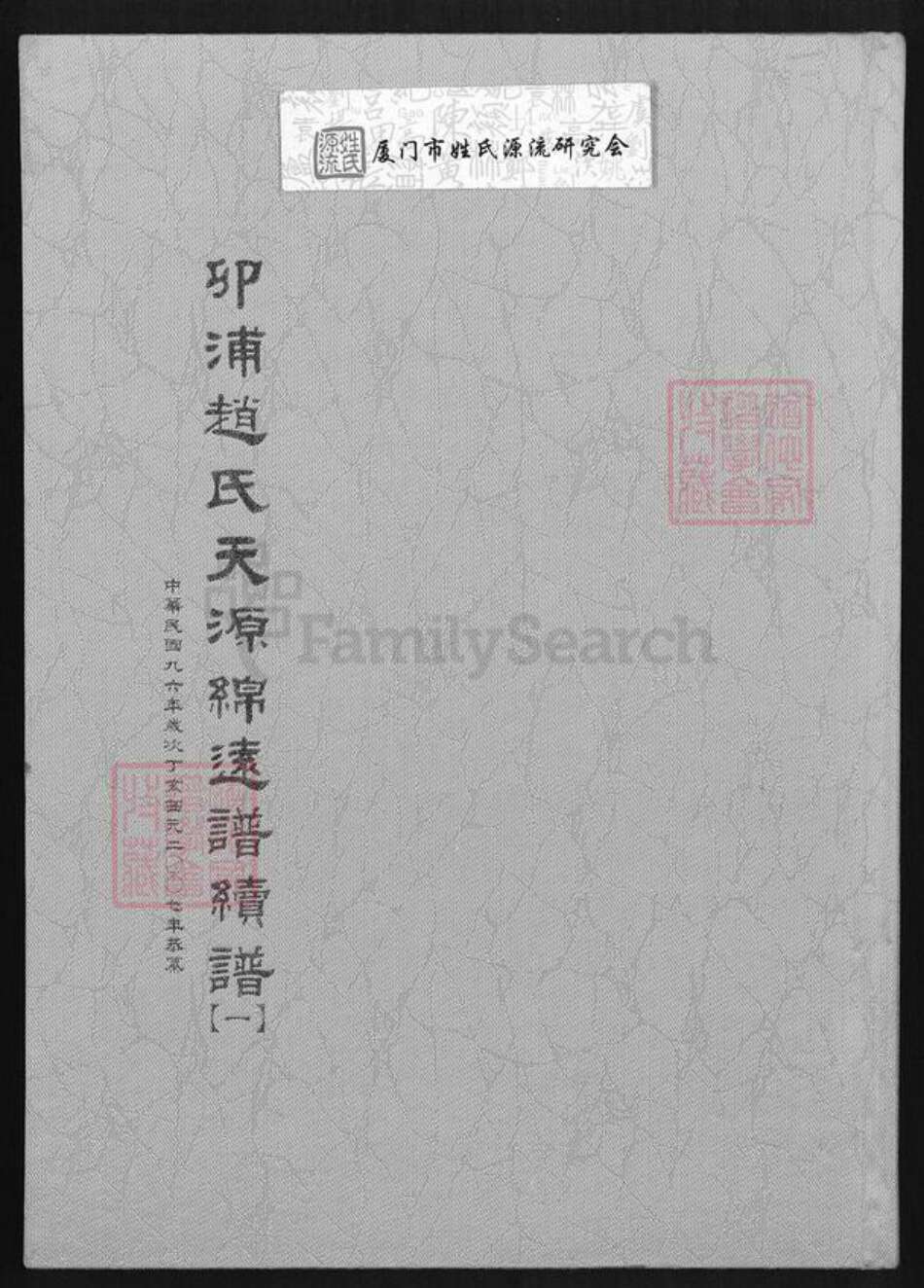 福建省泉州市晋江市青阳街道赵氏族谱-卯浦赵氏天源绵远谱续谱.pdf电子版缩略图