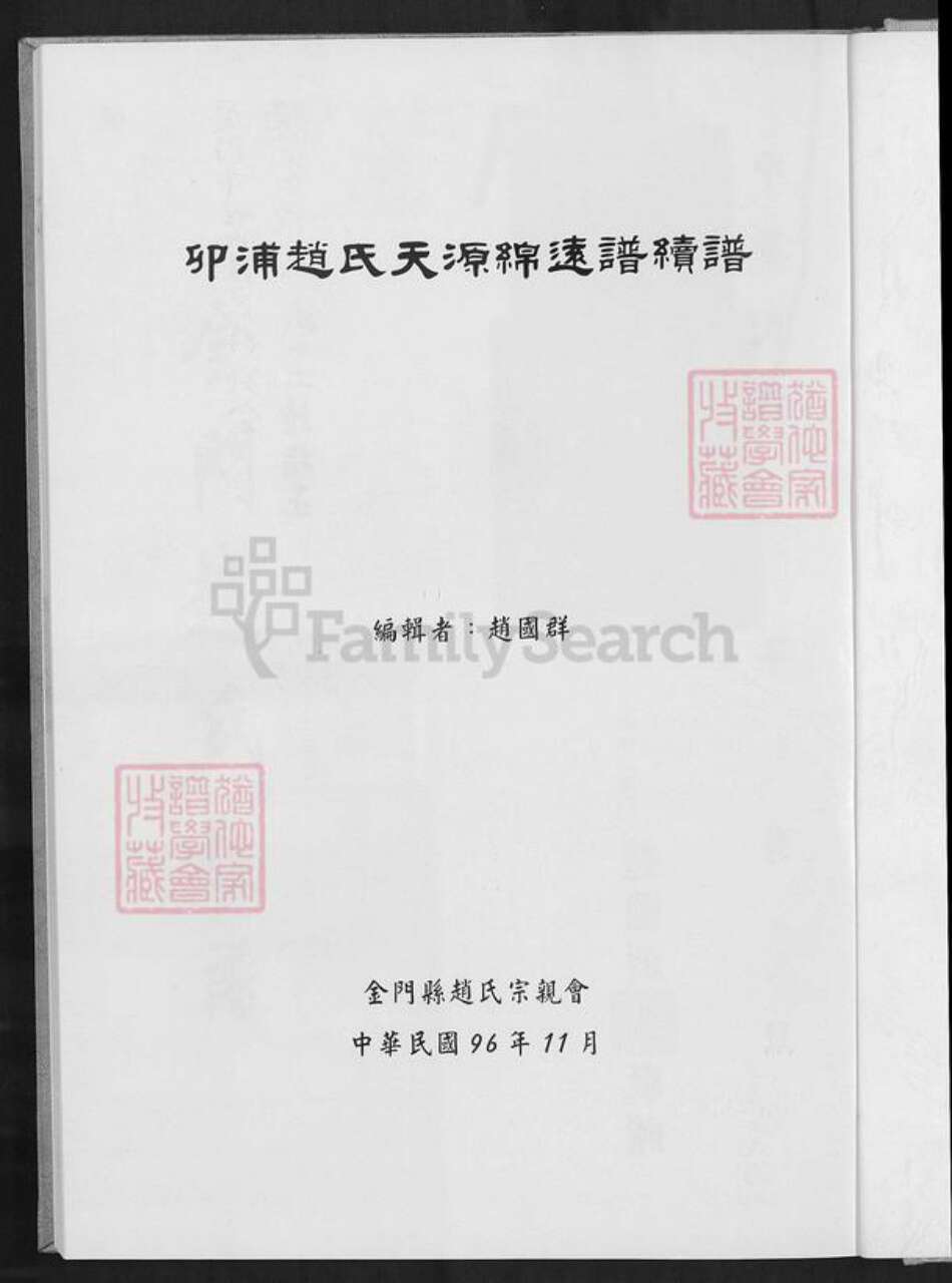 福建省泉州市晋江市青阳街道赵氏族谱-卯浦赵氏天源绵远谱续谱.pdf电子版预览图1