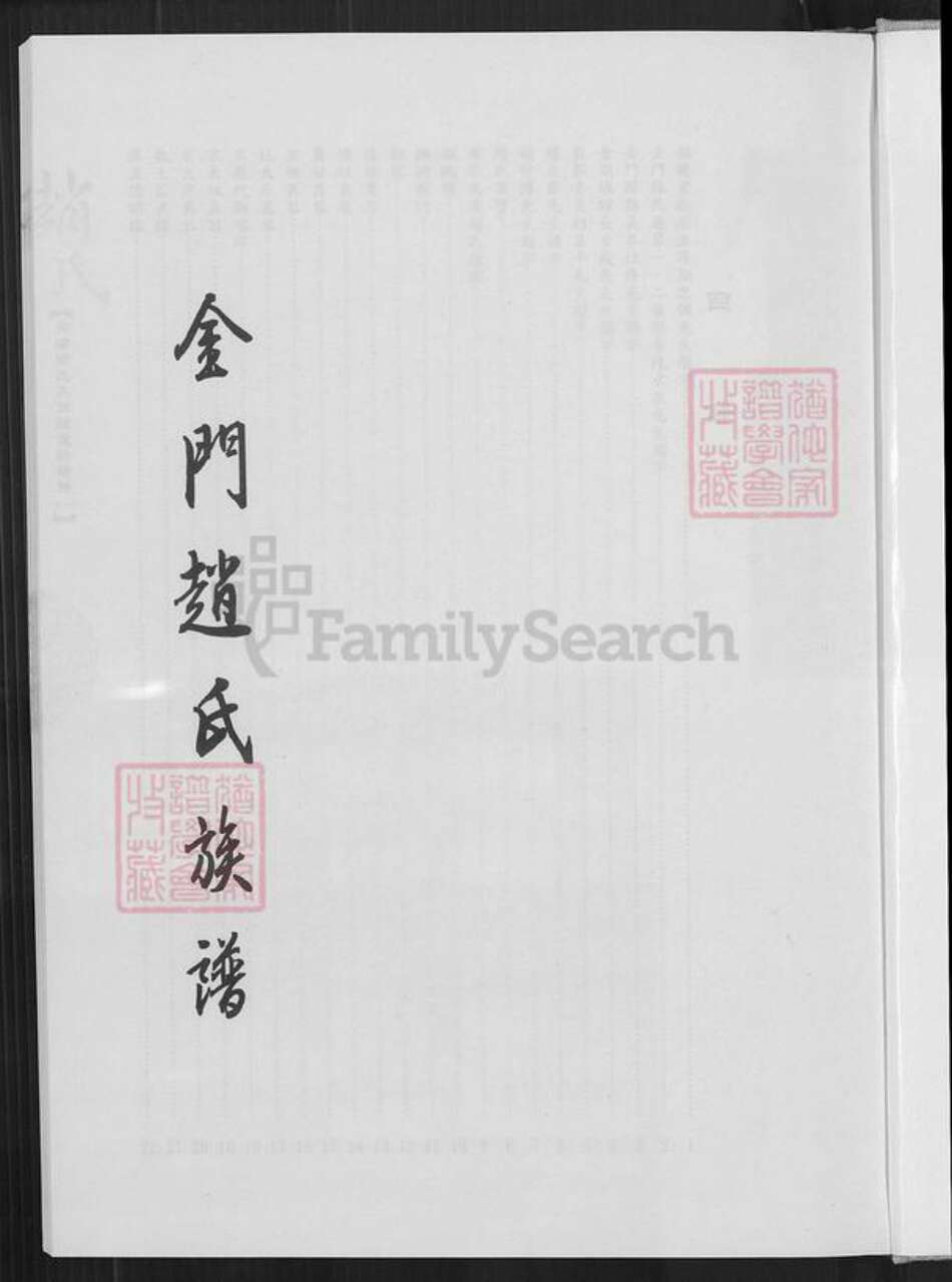 福建省泉州市晋江市青阳街道赵氏族谱-卯浦赵氏天源绵远谱续谱.pdf电子版预览图3