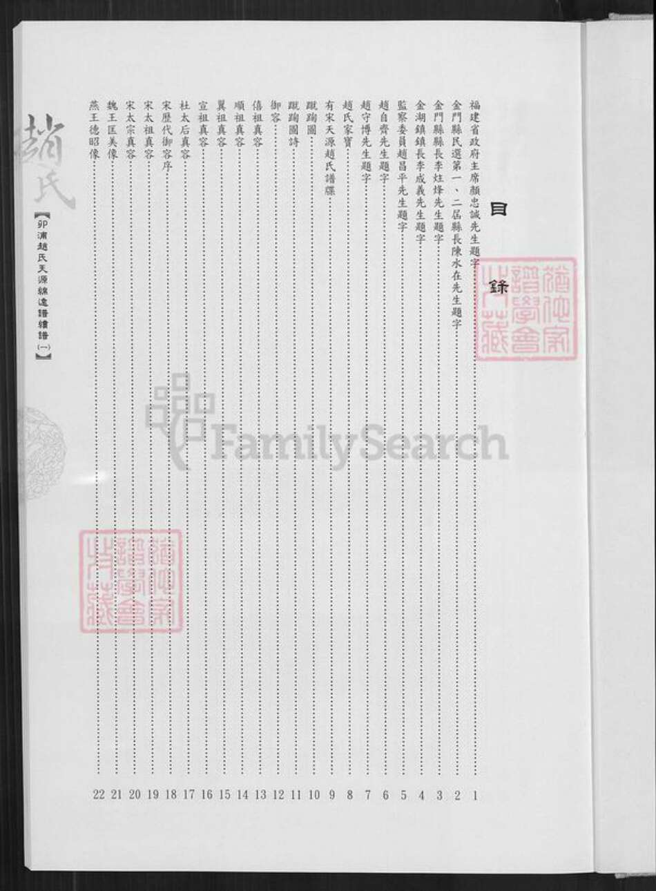 福建省泉州市晋江市青阳街道赵氏族谱-卯浦赵氏天源绵远谱续谱.pdf电子版预览图5