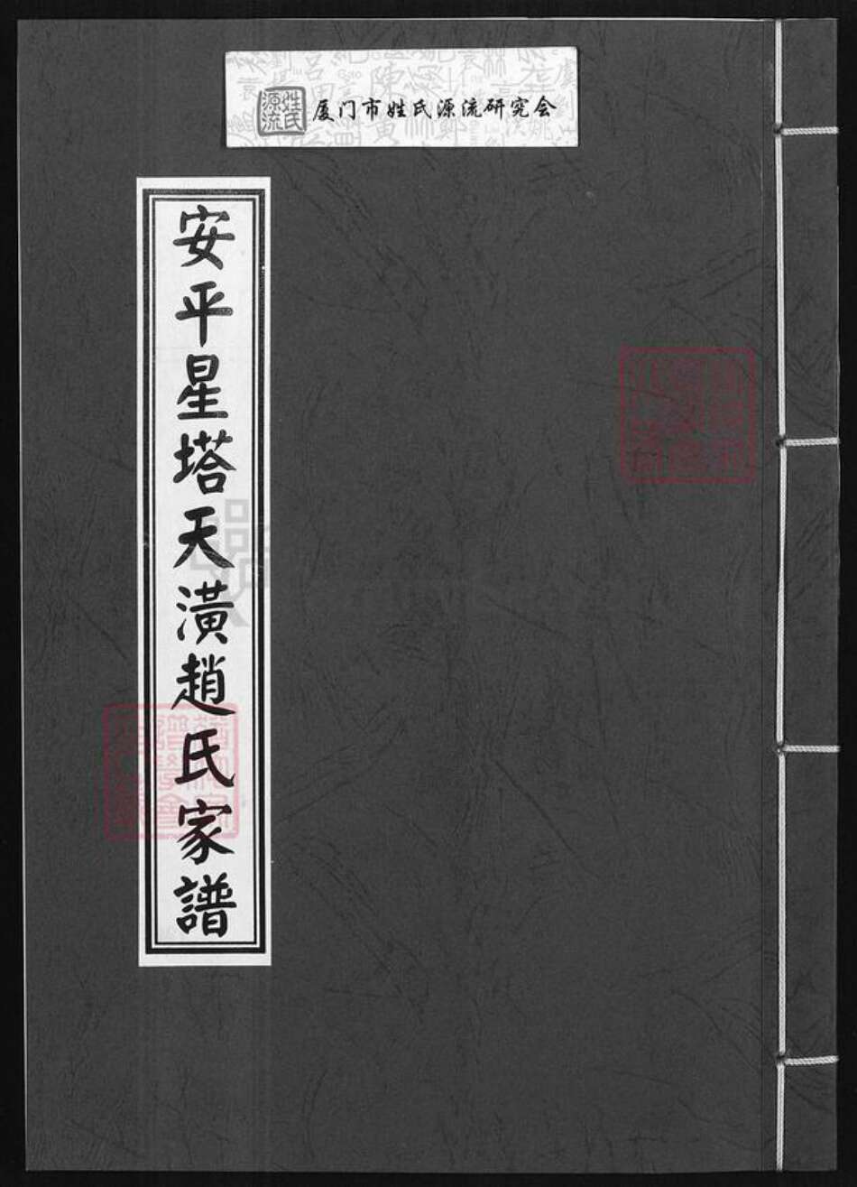 福建省泉州市晋江市安海镇赵氏族谱-安平星塔天潢赵氏家谱.pdf电子版缩略图