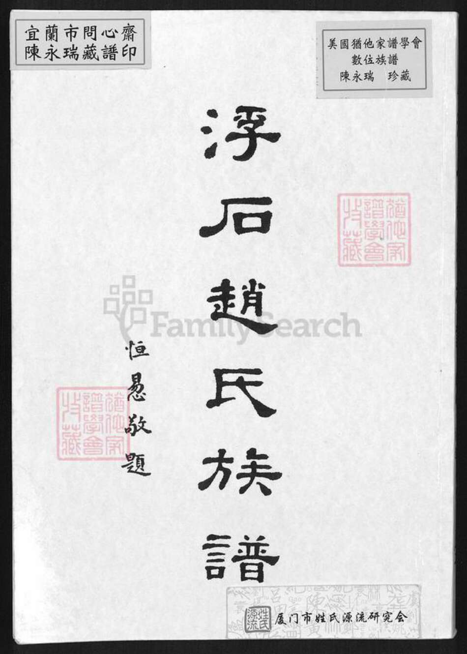 广东省江门市台山市赵氏族谱-浮石赵氏族谱.pdf电子版缩略图