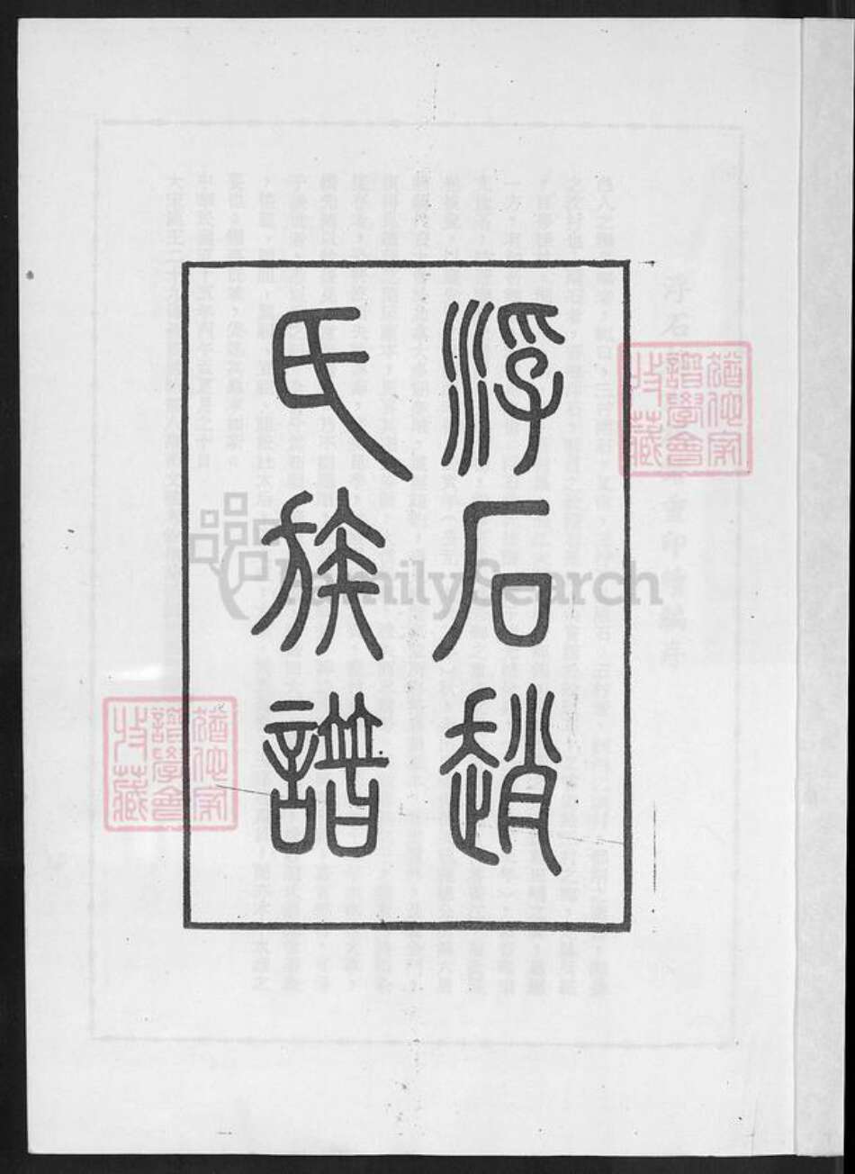 广东省江门市台山市赵氏族谱-浮石赵氏族谱.pdf电子版预览图2