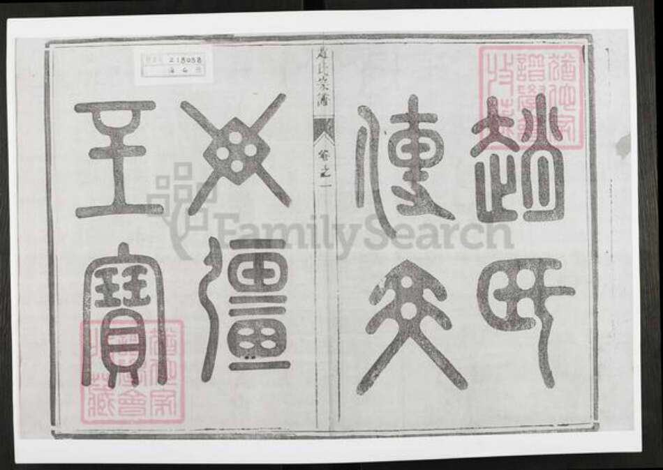 江苏省镇江市丹阳市赵氏族谱-赵氏宗谱.pdf电子版预览图1