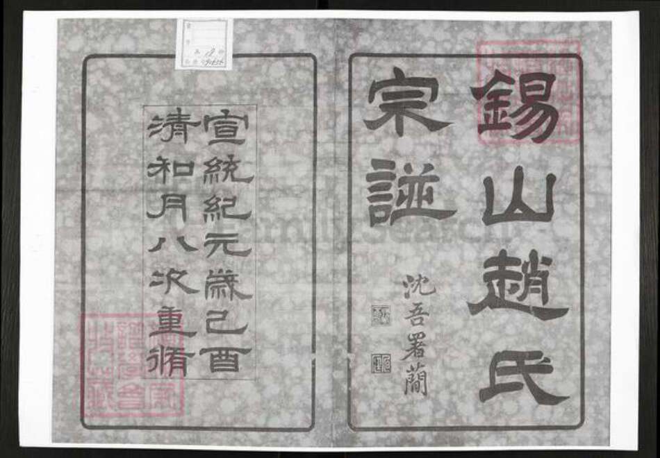 江苏省无锡市锡山区赵氏族谱-锡山赵氏宗谱.pdf电子版预览图1