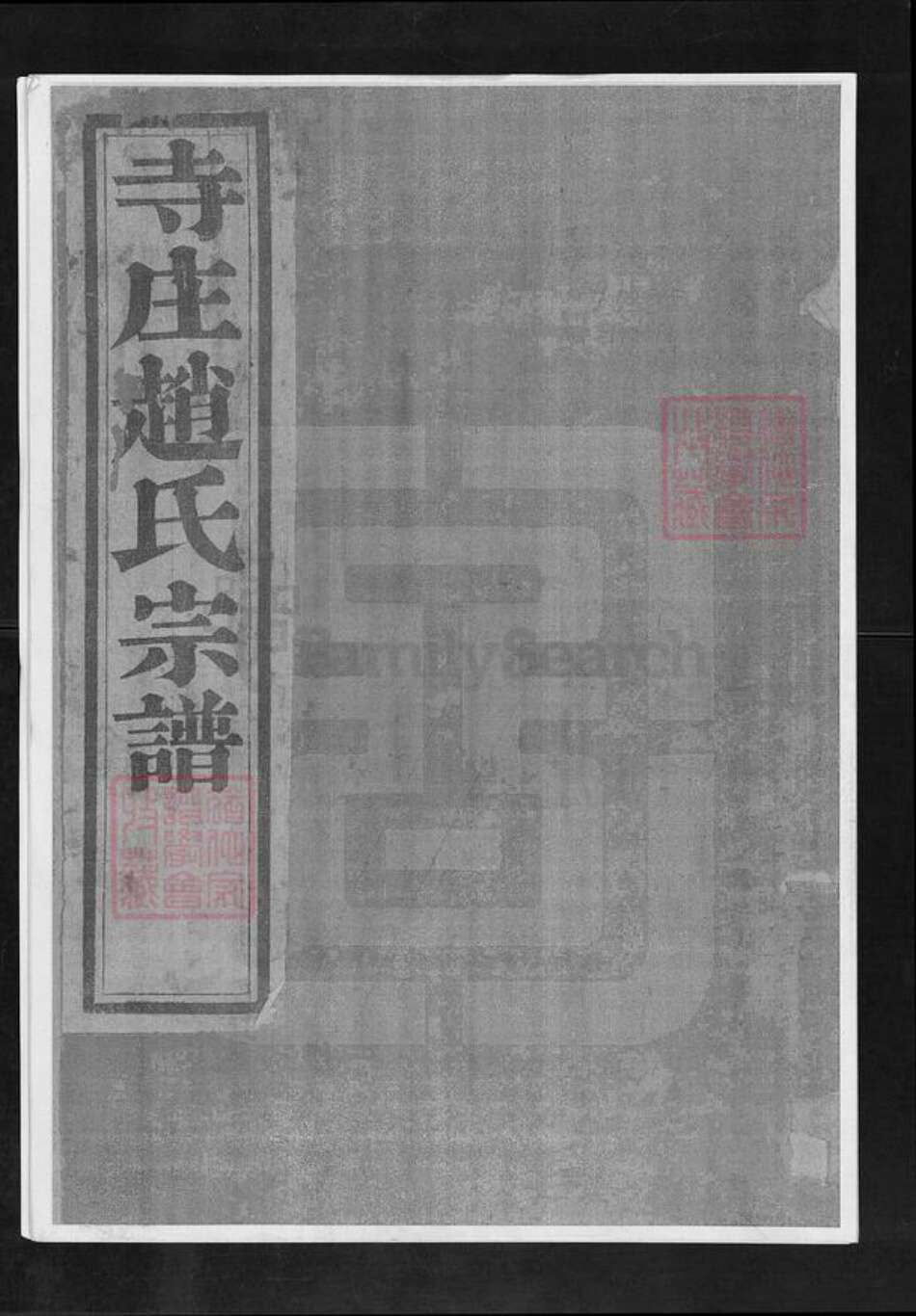 江苏省常州市武进县赵氏敦睦堂族谱-寺庄赵氏宗谱.pdf电子版缩略图