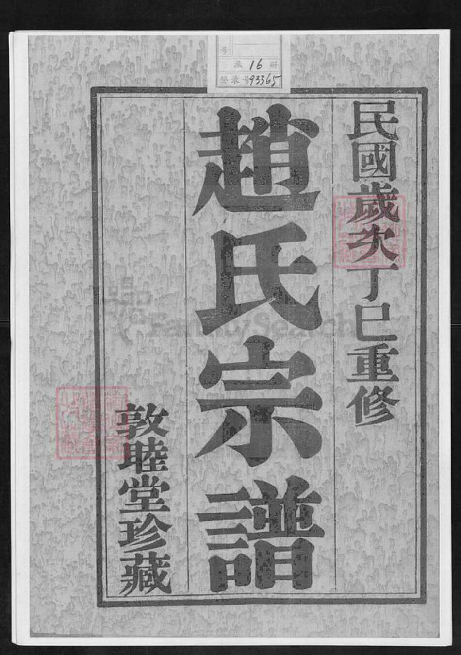 江苏省常州市武进县赵氏敦睦堂族谱-寺庄赵氏宗谱.pdf电子版预览图1