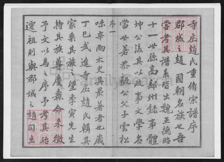 江苏省常州市武进县赵氏敦睦堂族谱-寺庄赵氏宗谱.pdf电子版预览图2