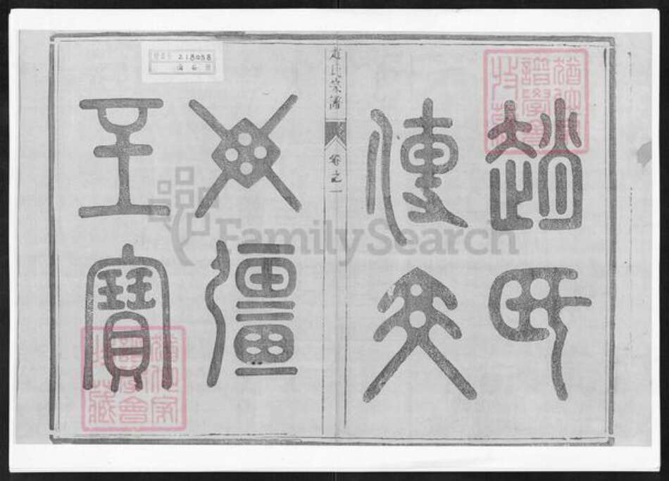 江苏省镇江市丹阳市云阳街道赵氏族谱-赵氏宗谱.pdf电子版预览图1