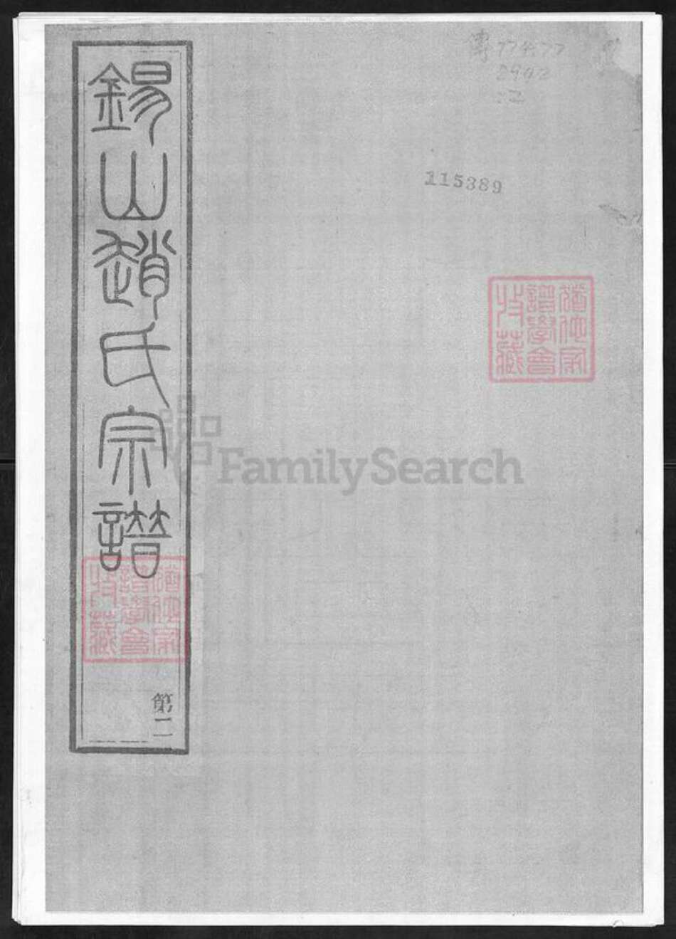 江苏省无锡市赵氏宝伦堂族谱-锡山赵氏宗谱.pdf电子版缩略图