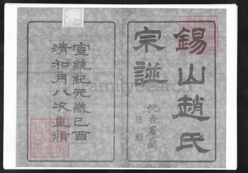 江苏省无锡市赵氏宝伦堂族谱-锡山赵氏宗谱.pdf电子版预览图1