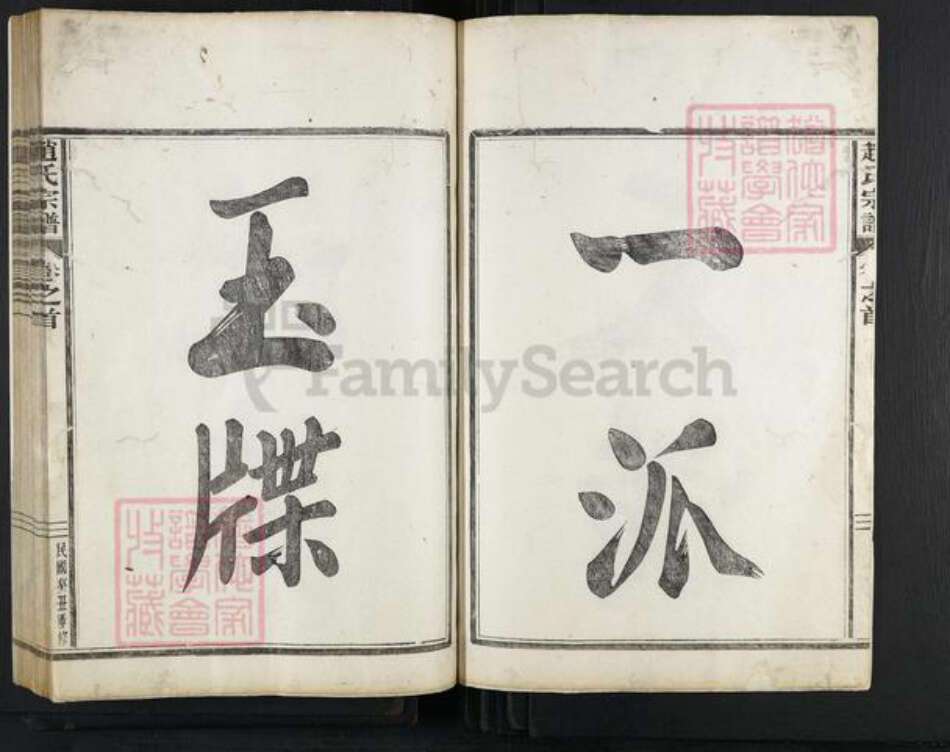 浙江省绍兴嵊州市赵氏族谱-赵氏宗谱.pdf电子版预览图2