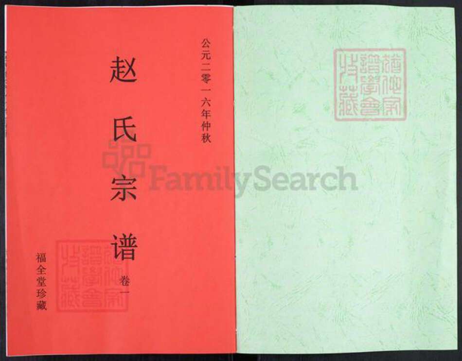 河北省保定市涿州市赵氏福全堂族谱-天潢赵氏宗谱.pdf电子版预览图1