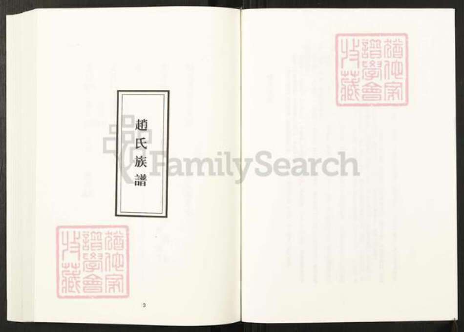 辽宁省铁岭赵氏族谱-清代民国名人家谱选刊续编.第50册.赵氏族谱.徐氏族谱.施氏家风述略.pdf电子版预览图3